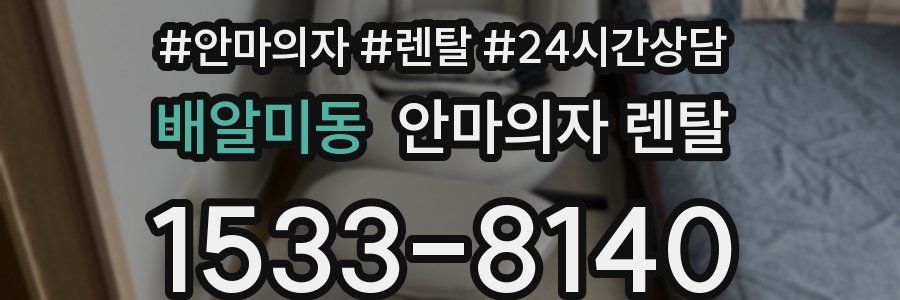 배알미동 안마의자 렌탈