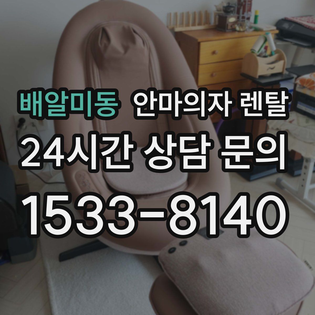 배알미동 안마의자 렌탈