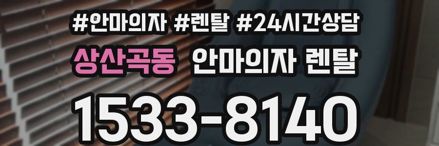 상산곡동 안마의자 렌탈