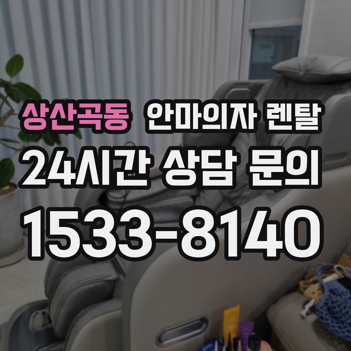 상산곡동 안마의자 렌탈