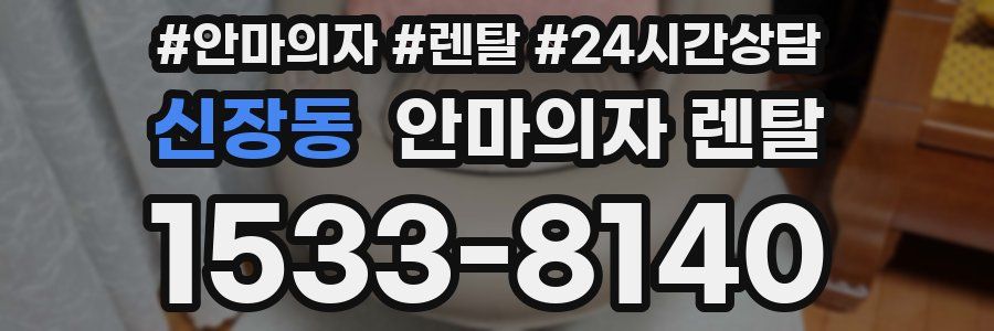 신장동 안마의자 렌탈