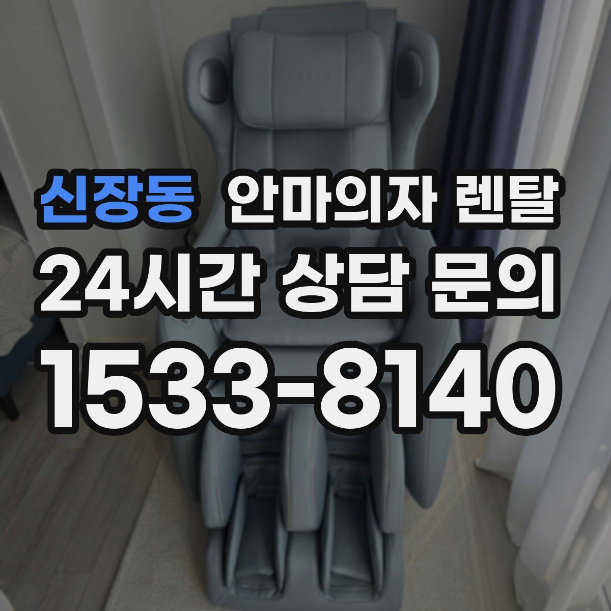 신장동 안마의자 렌탈