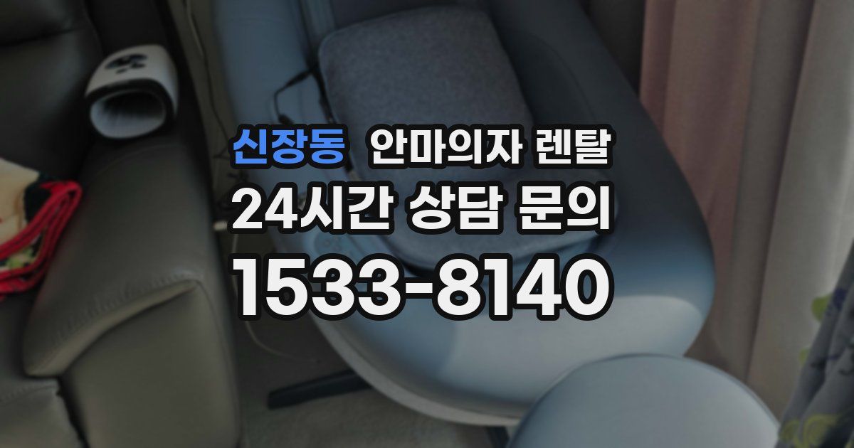 신장동 안마의자 렌탈