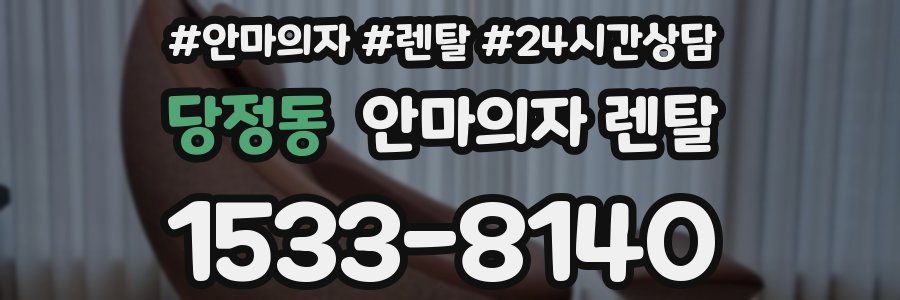당정동 안마의자 렌탈