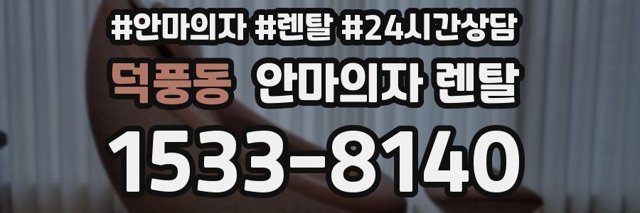 덕풍동 안마의자 렌탈