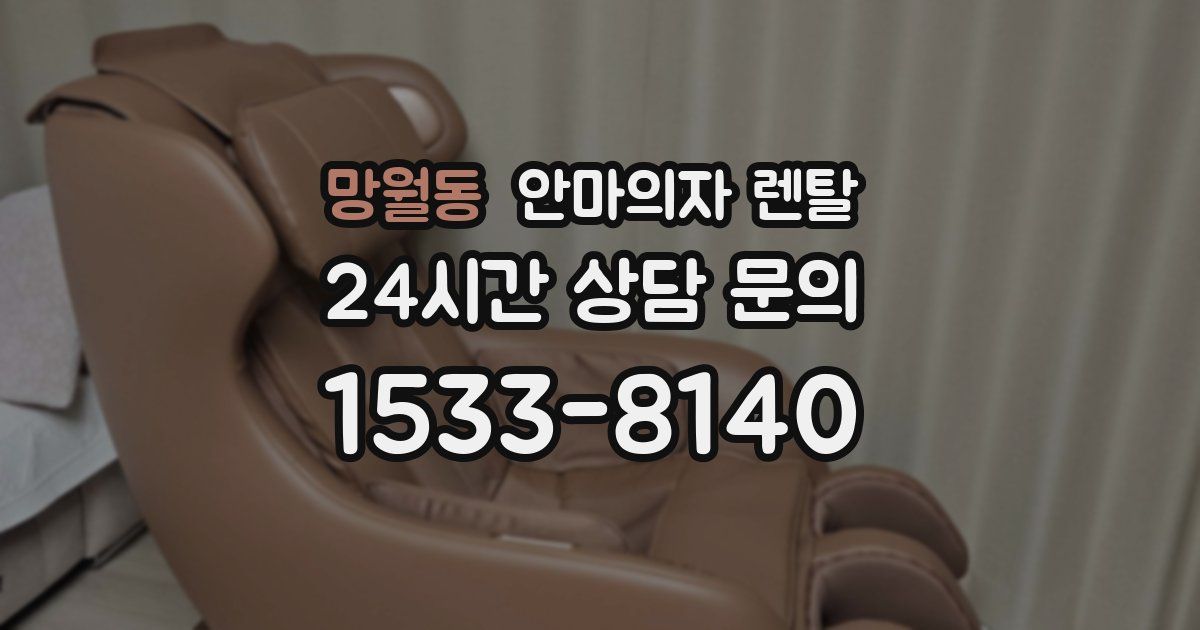 망월동 안마의자 렌탈