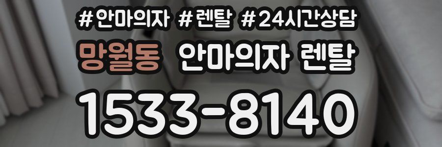 망월동 안마의자 렌탈