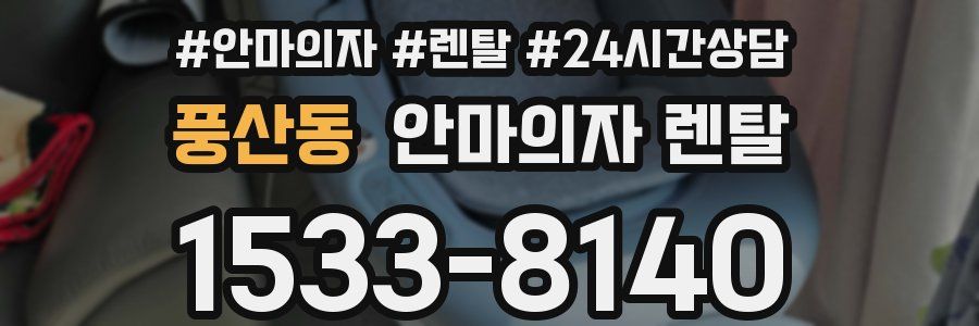 풍산동 안마의자 렌탈