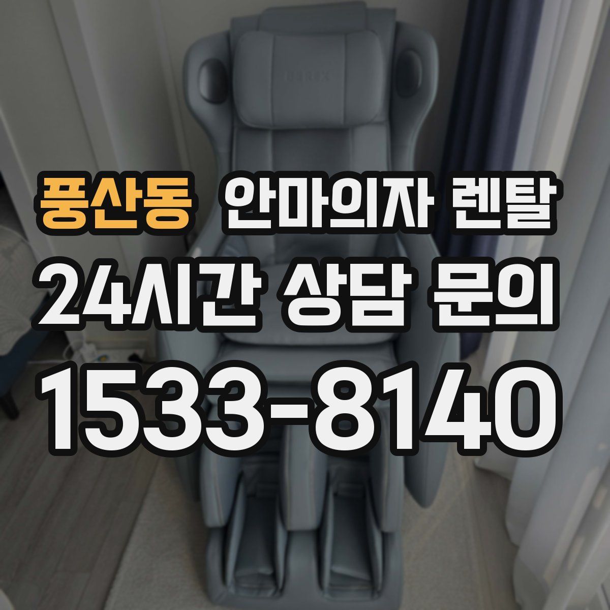 풍산동 안마의자 렌탈