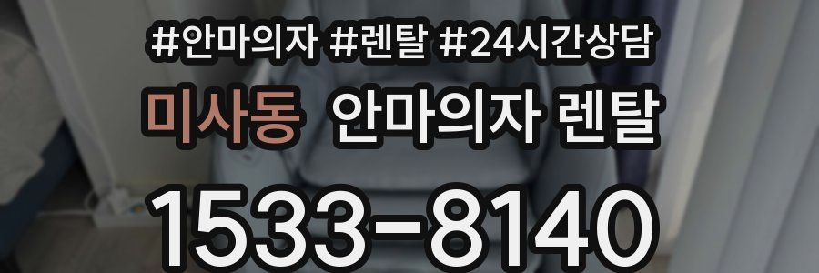 미사동 안마의자 렌탈