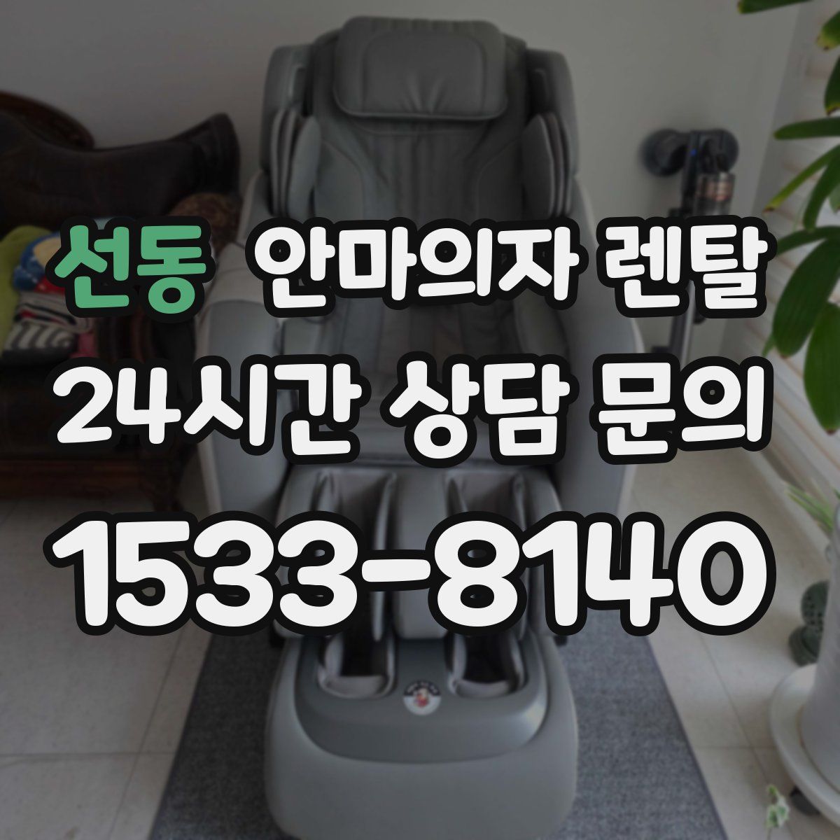 선동 안마의자 렌탈