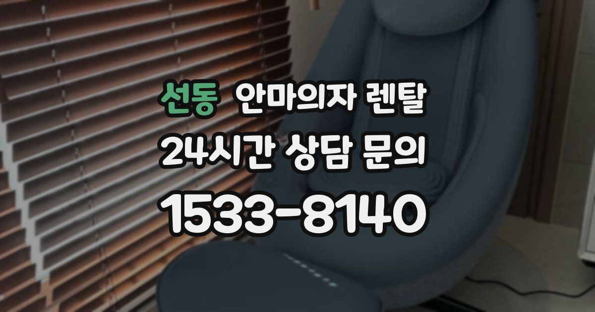 선동 안마의자 렌탈