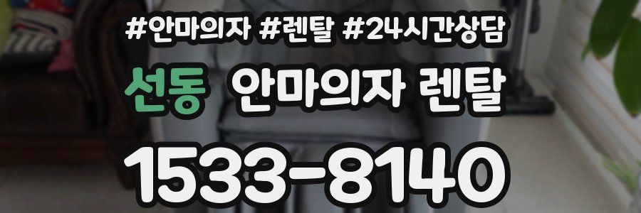 선동 안마의자 렌탈