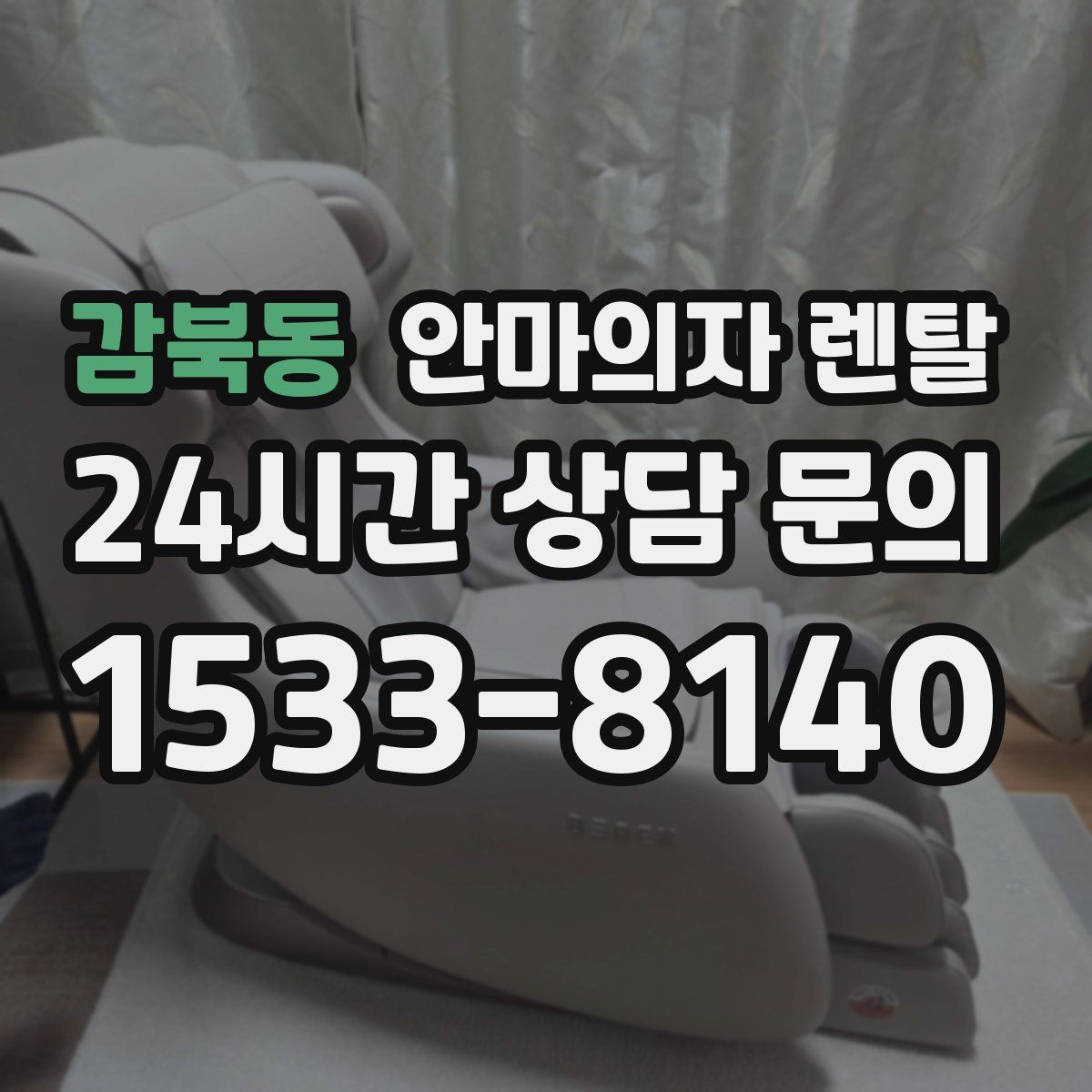 감북동 안마의자 렌탈
