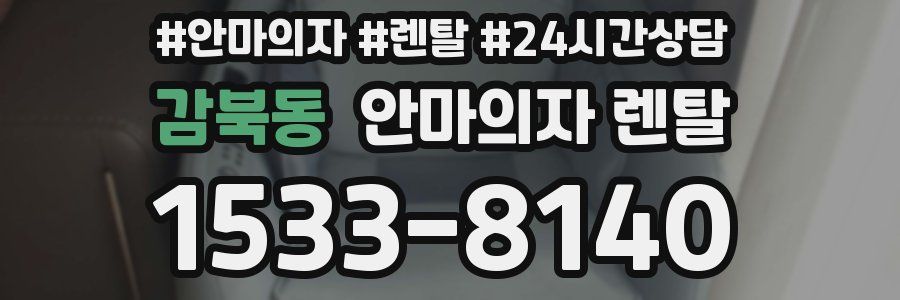 감북동 안마의자 렌탈
