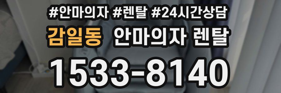 감일동 안마의자 렌탈