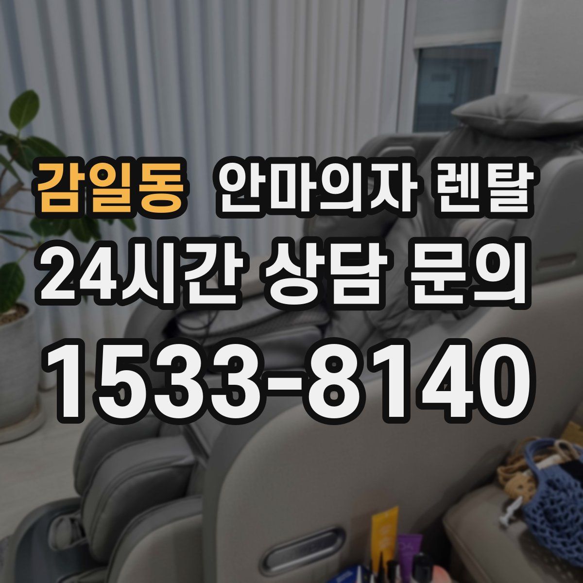 감일동 안마의자 렌탈