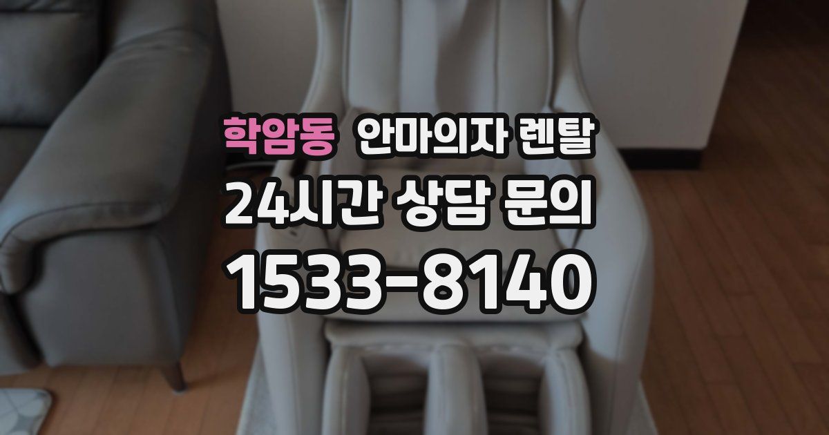 학암동 안마의자 렌탈