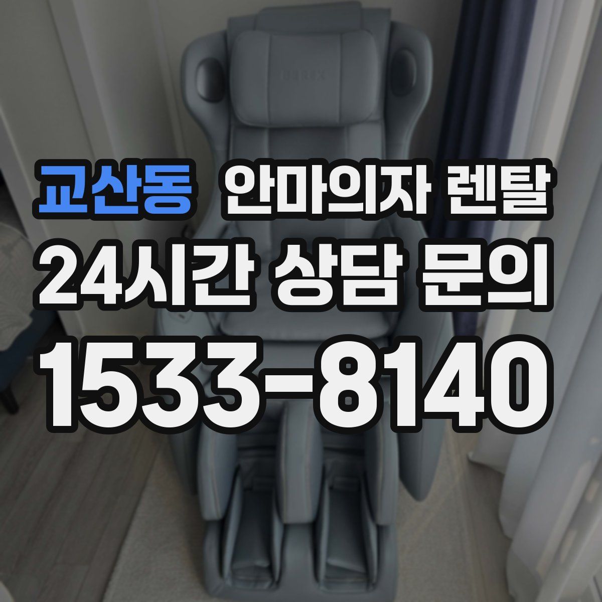 교산동 안마의자 렌탈