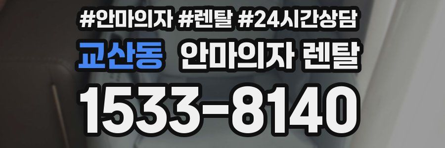 교산동 안마의자 렌탈