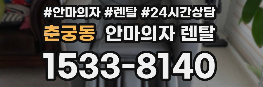 춘궁동 안마의자 렌탈