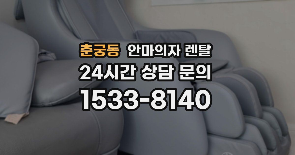 춘궁동 안마의자 렌탈