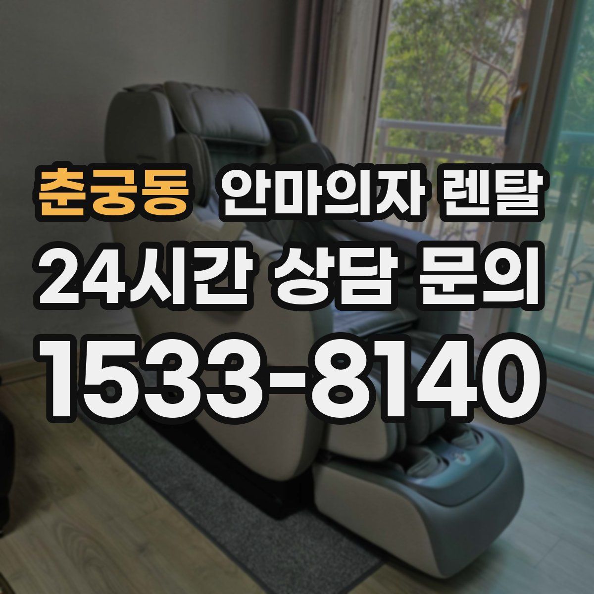 춘궁동 안마의자 렌탈