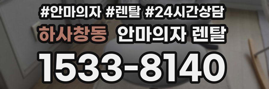 하사창동 안마의자 렌탈
