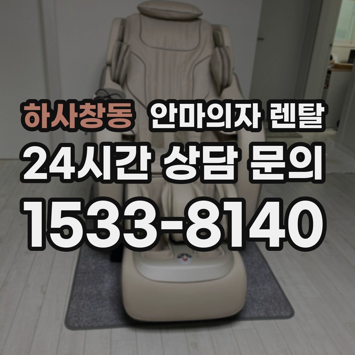 하사창동 안마의자 렌탈