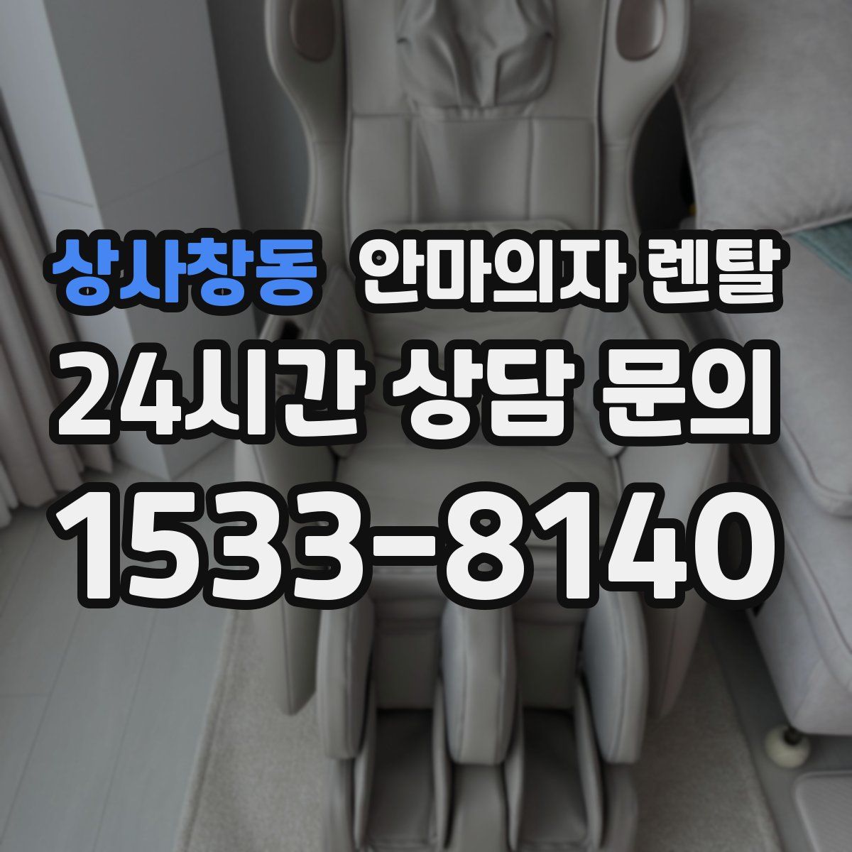 상사창동 안마의자 렌탈