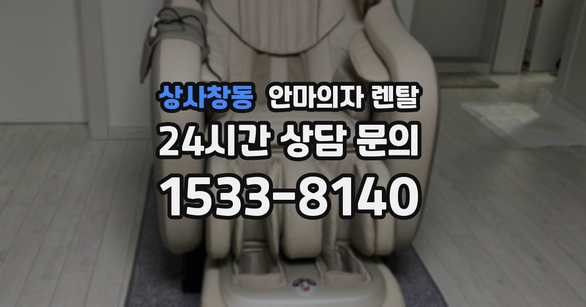 상사창동 안마의자 렌탈