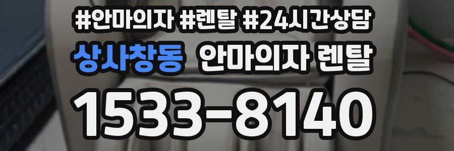 상사창동 안마의자 렌탈