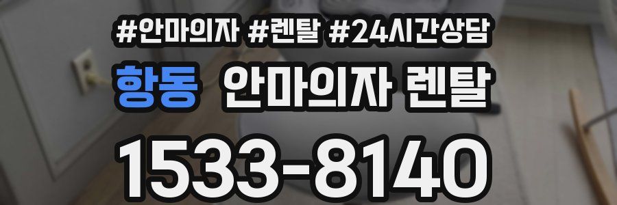 항동 안마의자 렌탈