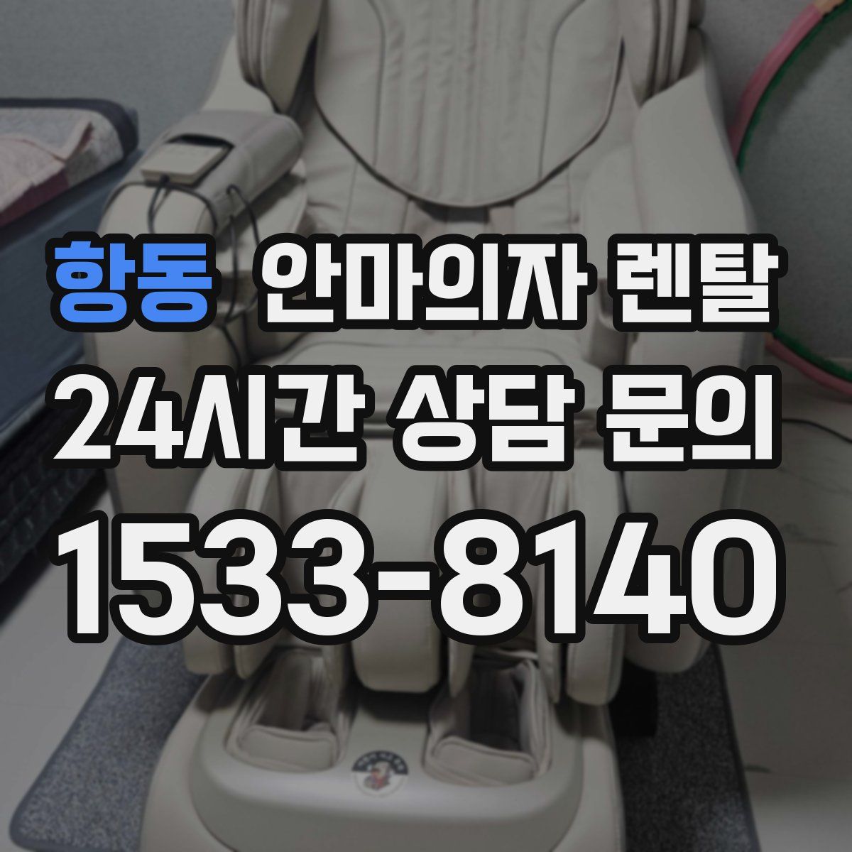 항동 안마의자 렌탈