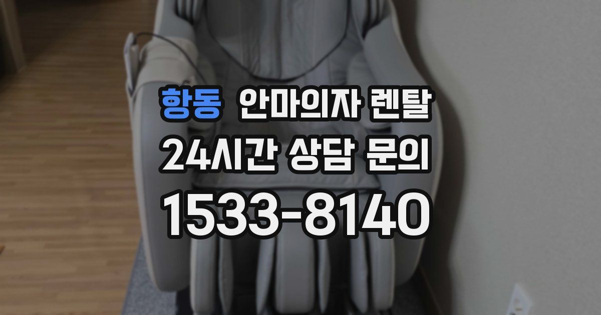 항동 안마의자 렌탈