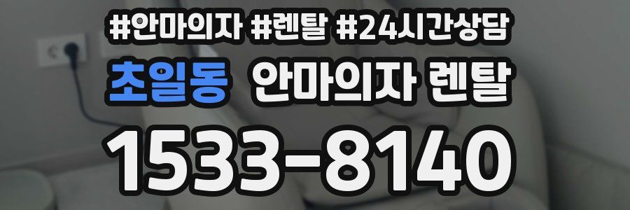 초일동 안마의자 렌탈