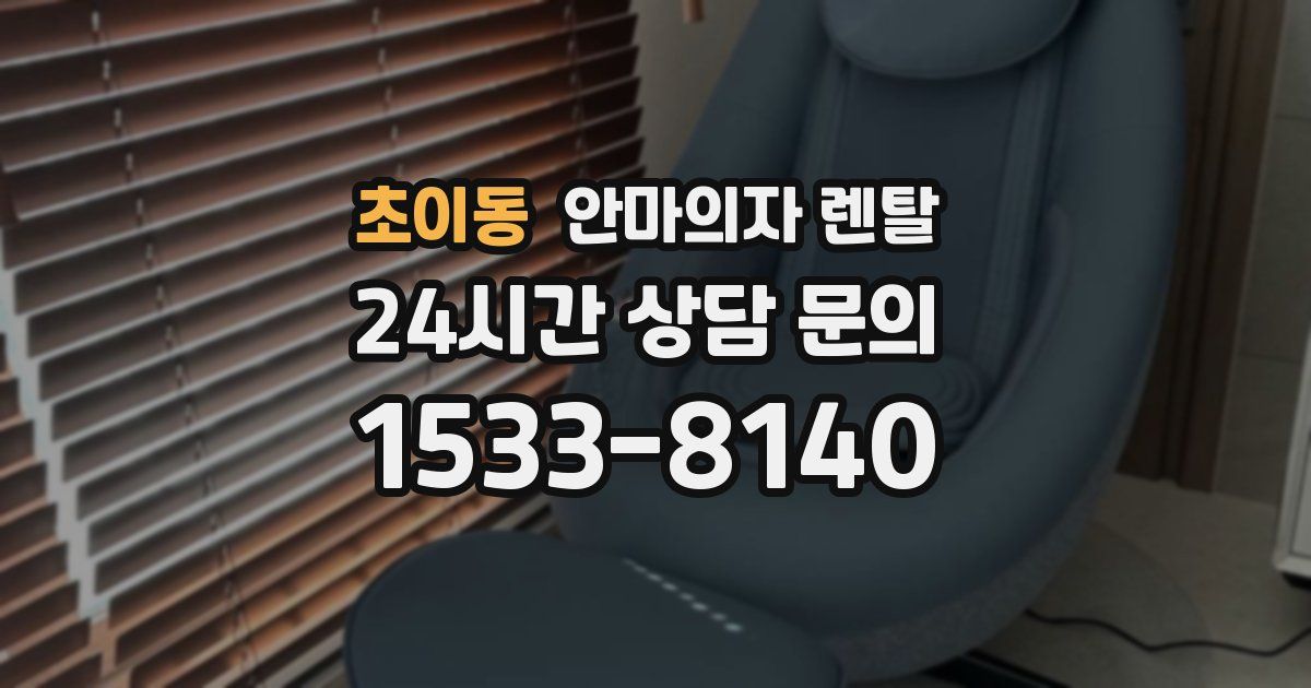초이동 안마의자 렌탈
