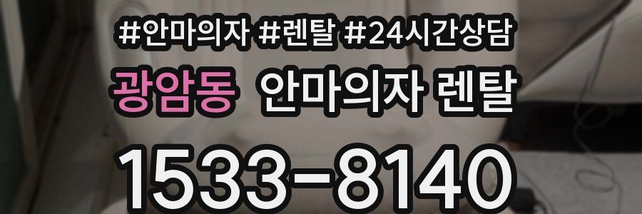 광암동 안마의자 렌탈