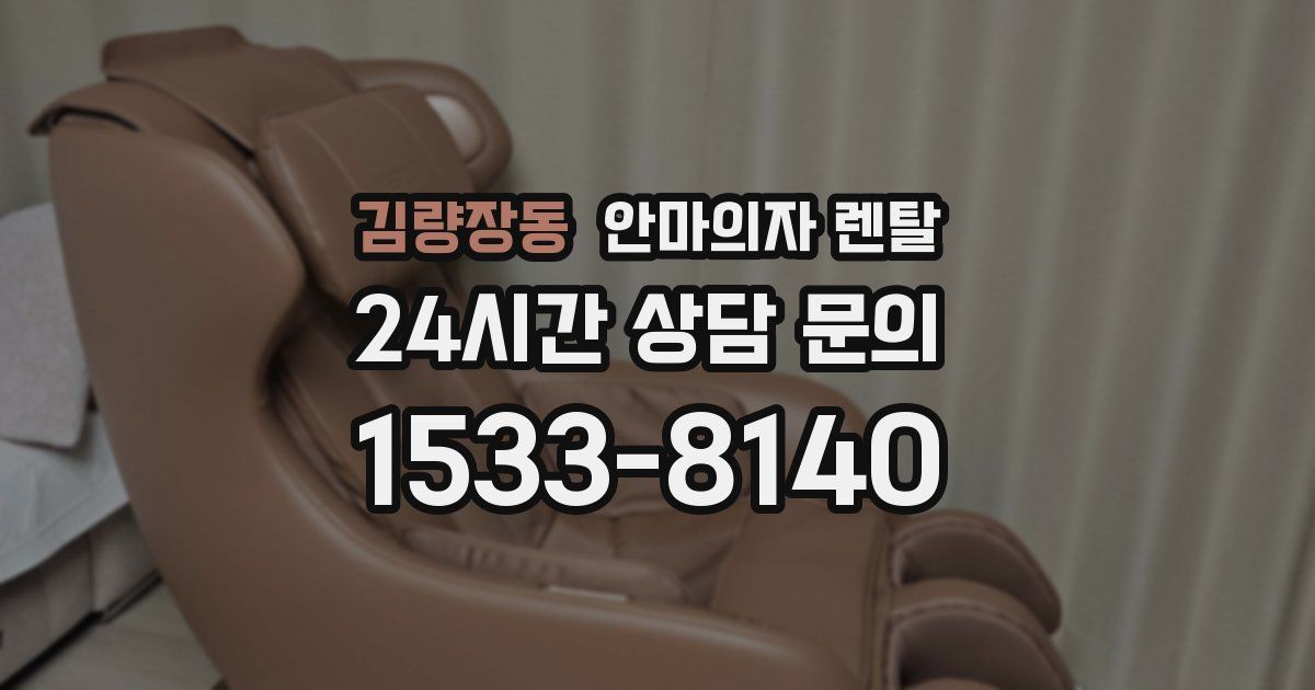 김량장동 안마의자 렌탈