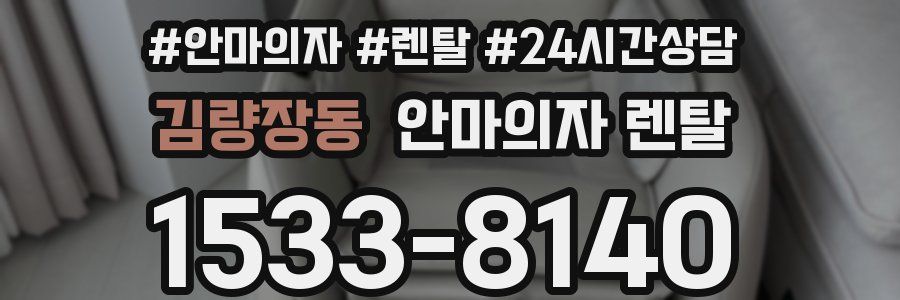 김량장동 안마의자 렌탈