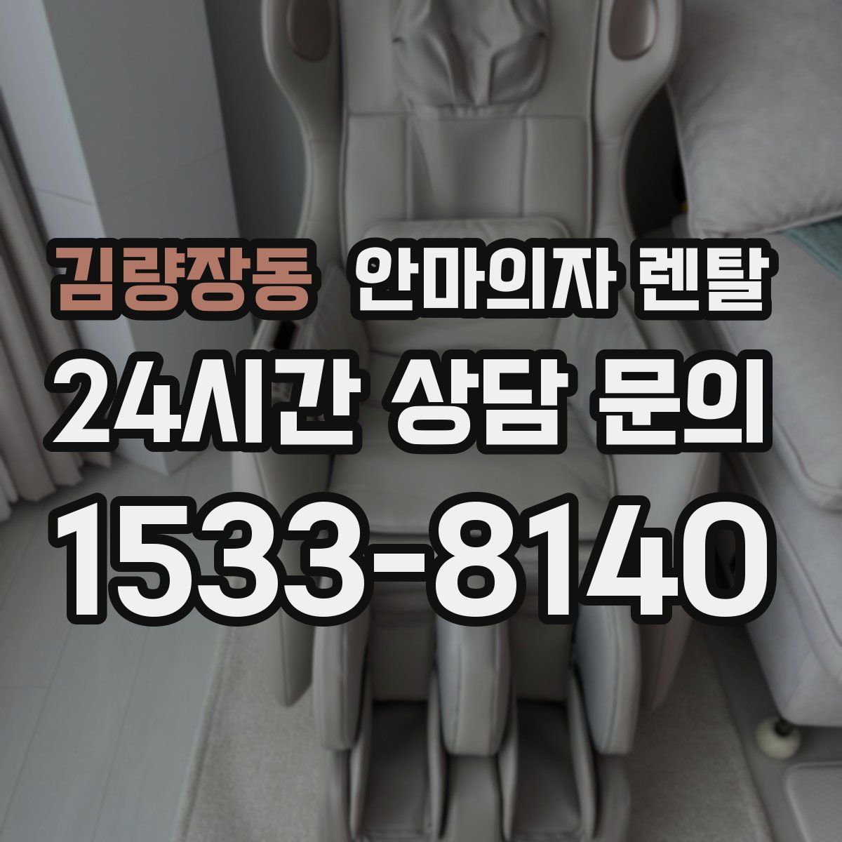 김량장동 안마의자 렌탈
