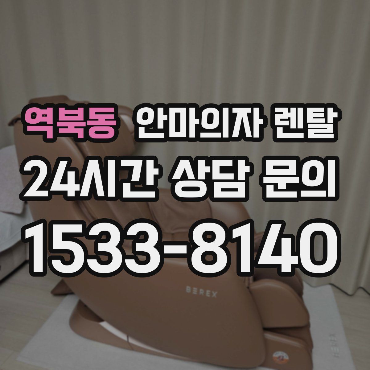 역북동 안마의자 렌탈
