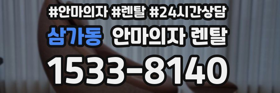 삼가동 안마의자 렌탈