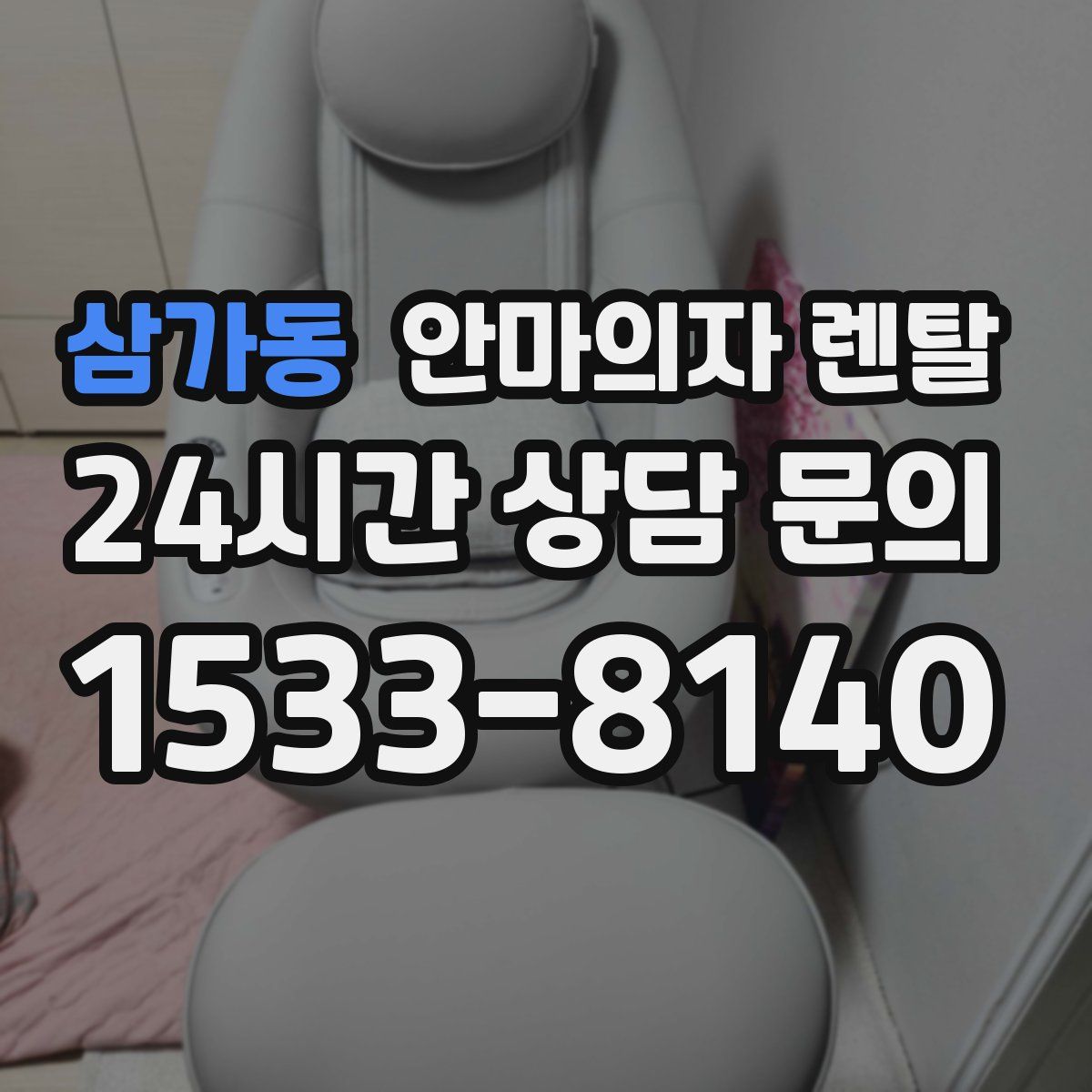 삼가동 안마의자 렌탈