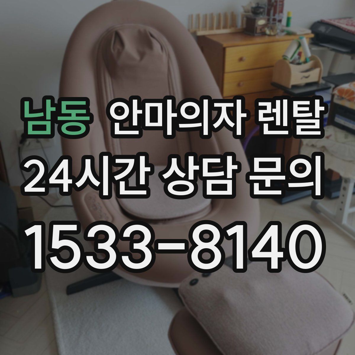 남동 안마의자 렌탈