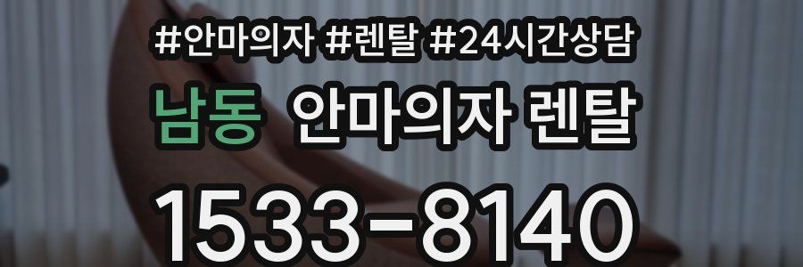 남동 안마의자 렌탈