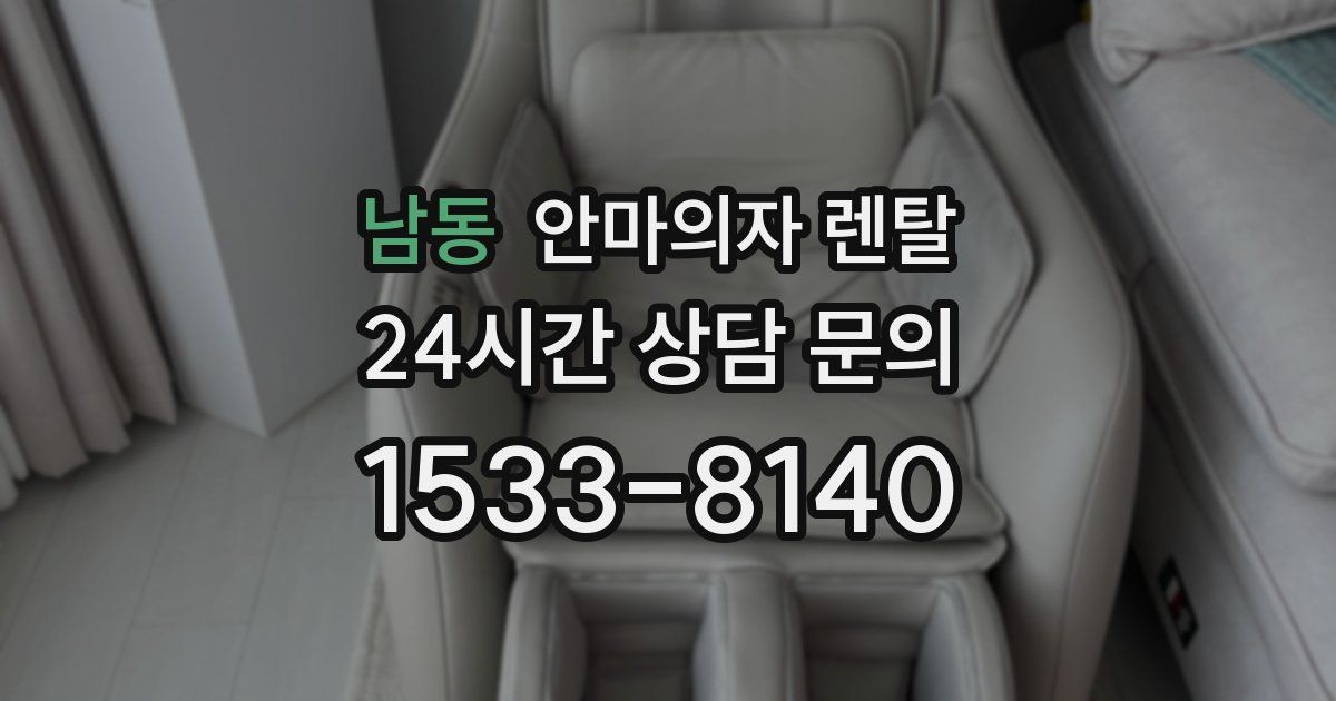 남동 안마의자 렌탈