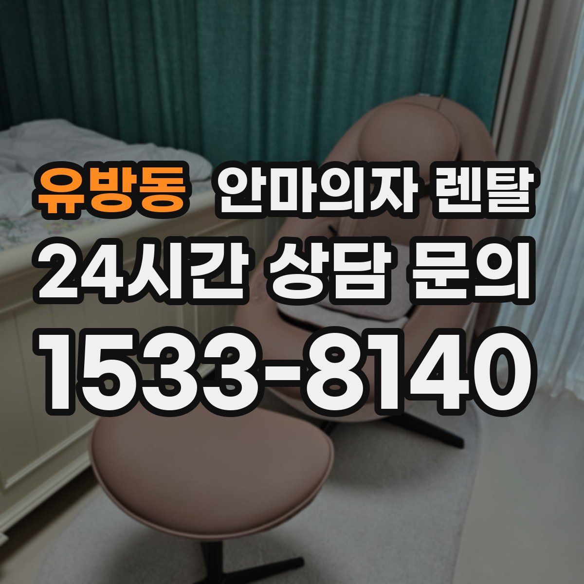유방동 안마의자 렌탈