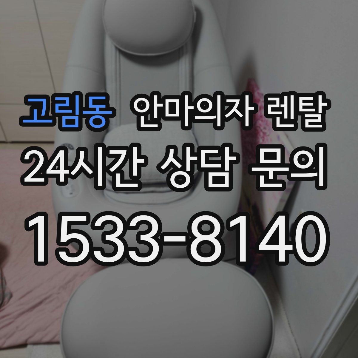 고림동 안마의자 렌탈