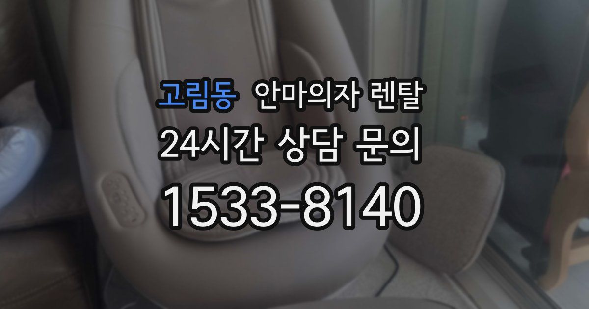 고림동 안마의자 렌탈